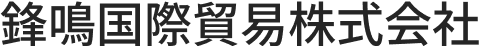 鋒鳴国際貿易株式会社